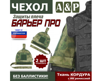 Чехол защиты плеча "Барьер ПРО". Цвет: A-TACS FG.