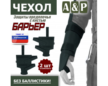 Чехол защиты предплечья с кистью "Барьер". Цвет: черный.