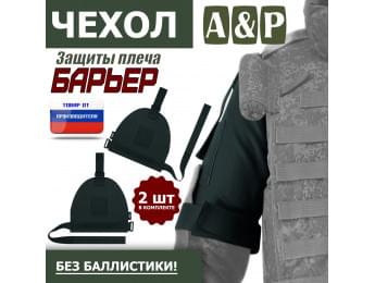 Чехол защиты плеча "Барьер". Цвет: черный.