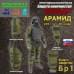 Комплект противоосколочной защиты "Барьер". Арамид (кевлар). Класс защиты Бр 1. 