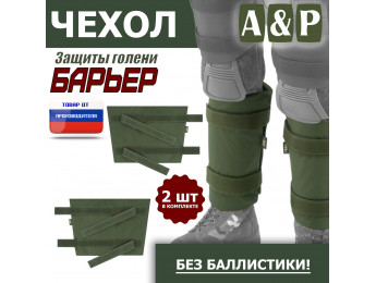 Чехол защиты голени "Барьер". Цвет: хаки.