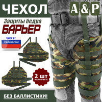 Чехол защиты бедра "Барьер". Цвет: камуфляж.