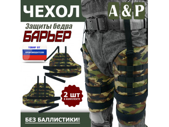 Чехол защиты бедра "Барьер". Цвет: камуфляж.