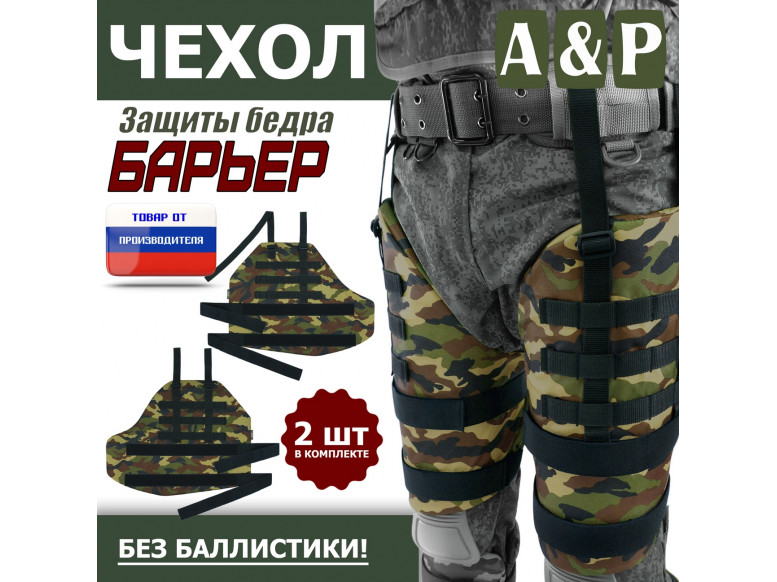 Чехол защиты бедра "Барьер". 