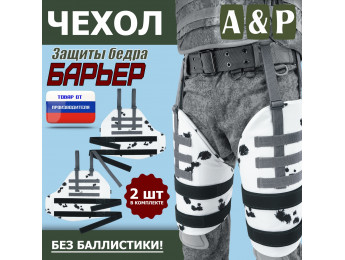 Чехол защиты бедра "Барьер". Цвет: клякса.