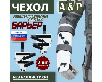 Чехол защиты предплечья с кистью "Барьер". Цвет: клякса.