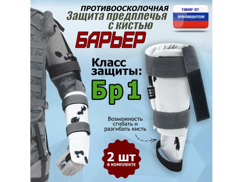 Защита предплечья с кистью "Барьер" противоосколочная. Класс защиты Бр 1. 