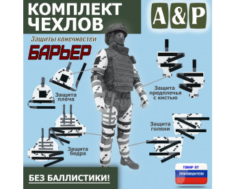 Комплект чехлов защиты конечностей "Барьер". Цвет: клякса.