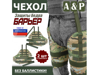 Чехол защиты бедра "Барьер". Цвет: мультикам.