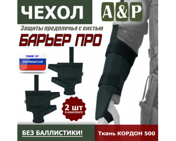Чехол защиты предплечья с кистью "Барьер ПРО". Цвет: черный.