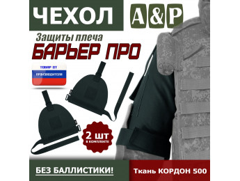 Чехол защиты плеча "Барьер ПРО". Цвет: черный.