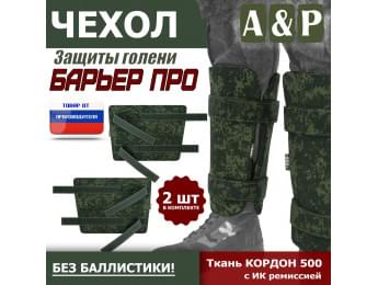 Чехол защиты голени "Барьер ПРО". Цвет: ЕМР (цифра).