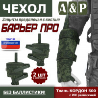 Чехол защиты предплечья с кистью "Барьер ПРО". Цвет: ЕМР (цифра).