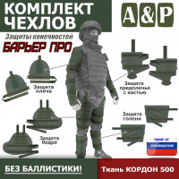 Комплект чехлов защиты конечностей "Барьер ПРО". Цвет: хаки.