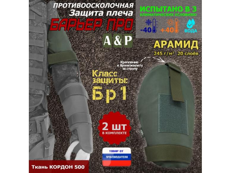 Защита плеча "Барьер ПРО" противоосколочная. Арамид (кевлар). Класс защиты Бр 1. 