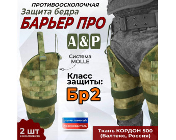 Защита бедра "Барьер ПРО" противоосколочная. Класс защиты Бр 2. Цвет: мох зеленый (Балтекс, Россия).