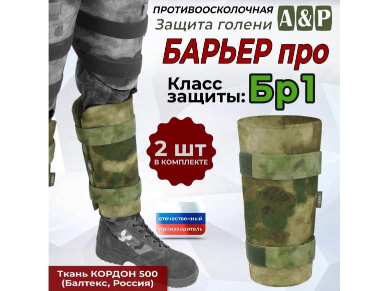 Защита голени "Барьер ПРО" противоосколочная. Класс защиты Бр 1. 