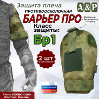 Защита плеча "Барьер ПРО" противоосколочная. Класс защиты Бр 1. Цвет: мох зеленый (Балтекс, Россия).