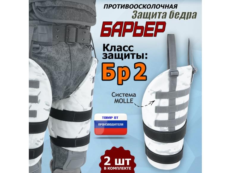 Защита бедра "Барьер" противоосколочная. Класс защиты Бр 2. 