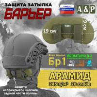 Защита затылка "Барьер". Арамид (кевлар). Класс защиты Бр 1. Цвет: хаки светлый.