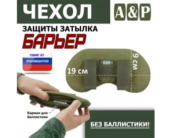 Чехол защиты затылка "Барьер". Цвет: хаки светлый.