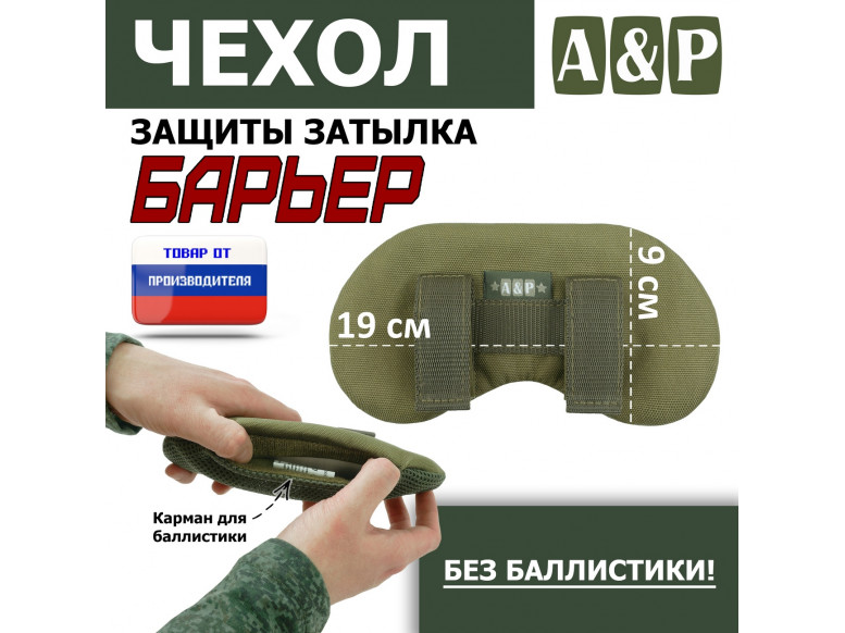 Чехол защиты затылка "Барьер". 