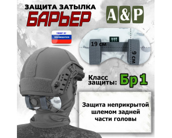 Защита затылка "Барьер". Класс защиты Бр 1. Цвет: снег.