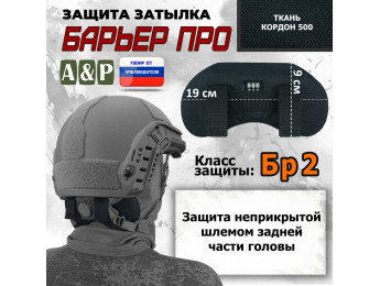 Защита затылка "Барьер ПРО". Класс защиты Бр 2. Цвет: черный.