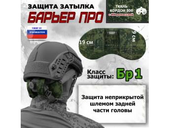 Защита затылка "Барьер ПРО". Класс защиты Бр 1. Цвет: ЕМР (цифра).