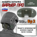 Защита затылка "Барьер ПРО". Класс защиты Бр 2. 