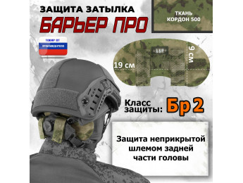 Защита затылка "Барьер ПРО". Класс защиты Бр 2. Цвет: мох зеленый (Балтекс, Россия).