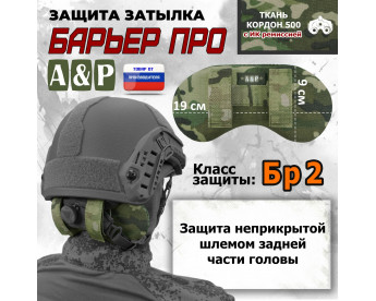 Защита затылка "Барьер ПРО". Класс защиты Бр 2. Цвет: мультикам.