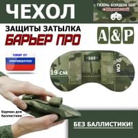 Чехол защиты затылка "Барьер ПРО". Цвет: мультикам.