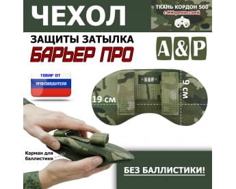 Чехол защиты затылка "Барьер ПРО". Цвет: мультикам.