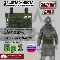 Защита живота противоосколочная "Заслон ПРО". Класс защиты Бр 1. Цвет: ЕМР (цифра).