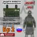 Защита живота противоосколочная "Заслон ПРО". Класс защиты Бр 2. 
