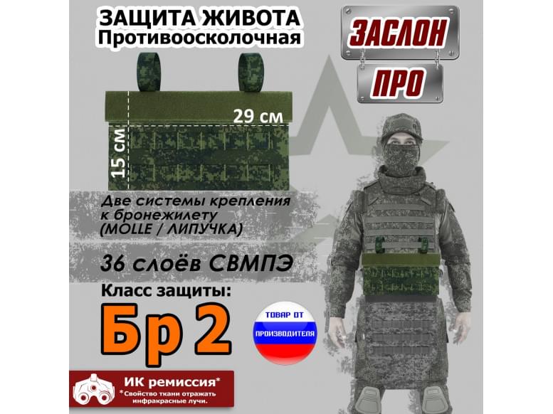 Защита живота противоосколочная "Заслон ПРО". Класс защиты Бр 2. 