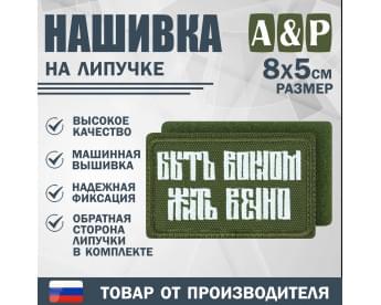 Нашивка на липучке «Быть воином жить вечно». Размер 80х50 мм. Цвет: хаки.