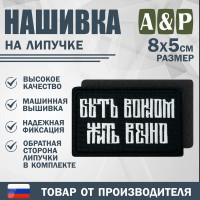 Нашивка на липучке «Быть воином жить вечно». Размер 80х50 мм. Цвет: черный.