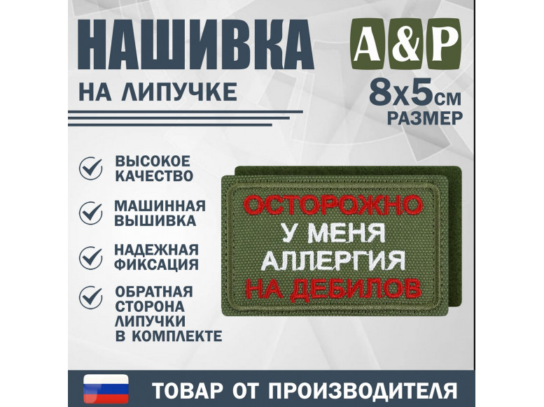 Нашивка на липучке «Осторожно у меня аллергия». Размер 80х50 мм. 