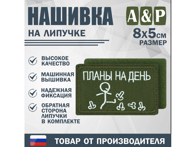 Нашивка на липучке «Планы на день». Размер 80х50 мм. 