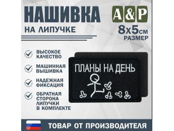 Нашивка на липучке «Планы на день». Размер 80х50 мм. Цвет: черный.