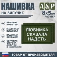 Нашивка на липучке «Любимка сказала надеть». Размер 80х50 мм. Цвет: хаки.