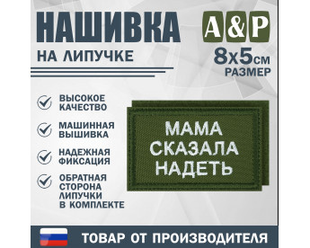 Нашивка на липучке «Мама сказала надеть». Размер 80х50 мм. Цвет: хаки.