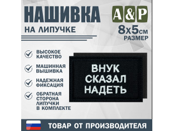 Нашивка на липучке «Внук сказал надеть». Размер 80х50 мм. Цвет: черный.