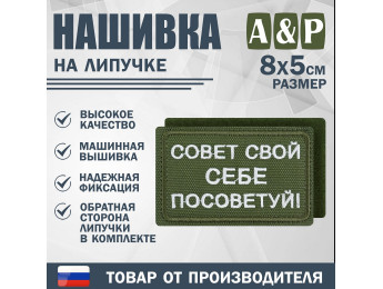 Нашивка на липучке «Совет свой себе посоветуй». Размер 80х50 мм. Цвет: хаки.