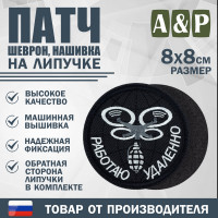Патч на липучке «БПЛА Работаю удаленно». Размер 80х80 мм. Цвет: черный.