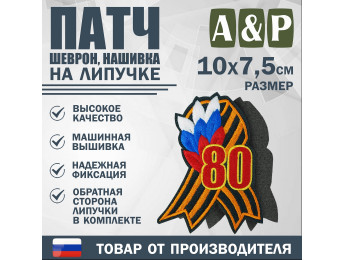 Патч на липучке «Георгиевская лента. 80 лет победы». Размер 100х75 мм.