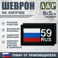 Шеврон на липучке «59 регион». Размер 80х50 мм. Цвет: черный.