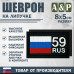 Шеврон на липучке «59 регион». Размер 80х50 мм. 